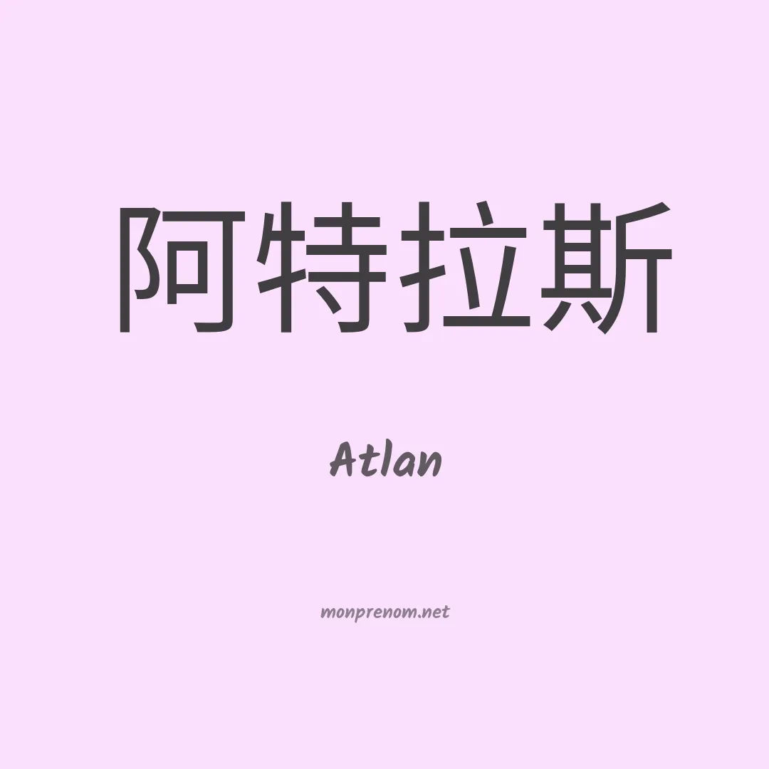 Atlan en chinois