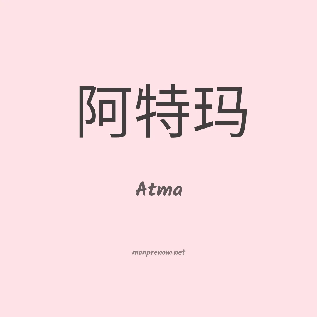 Atma en chinois