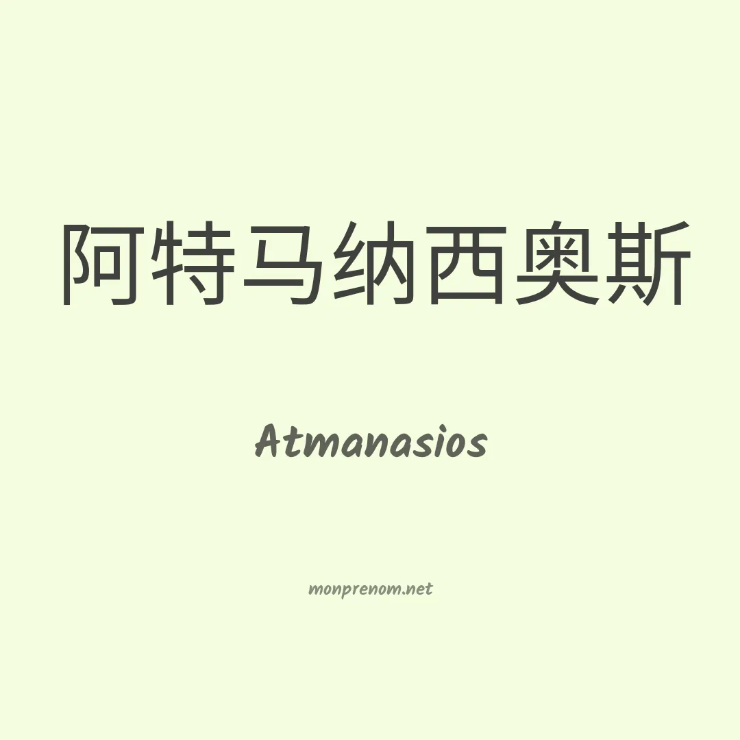 Atmanasios en chinois
