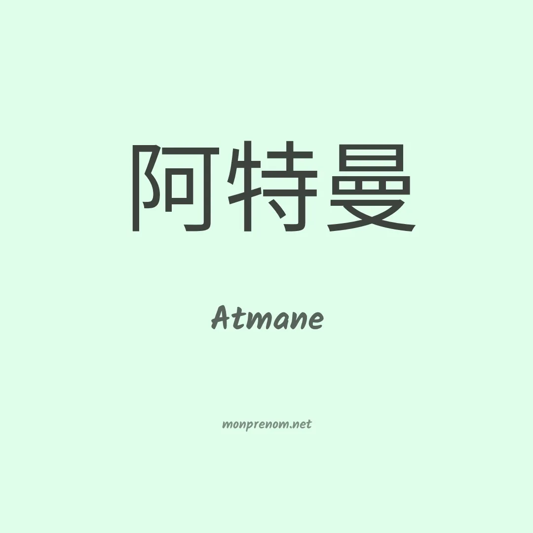 Atmane en chinois