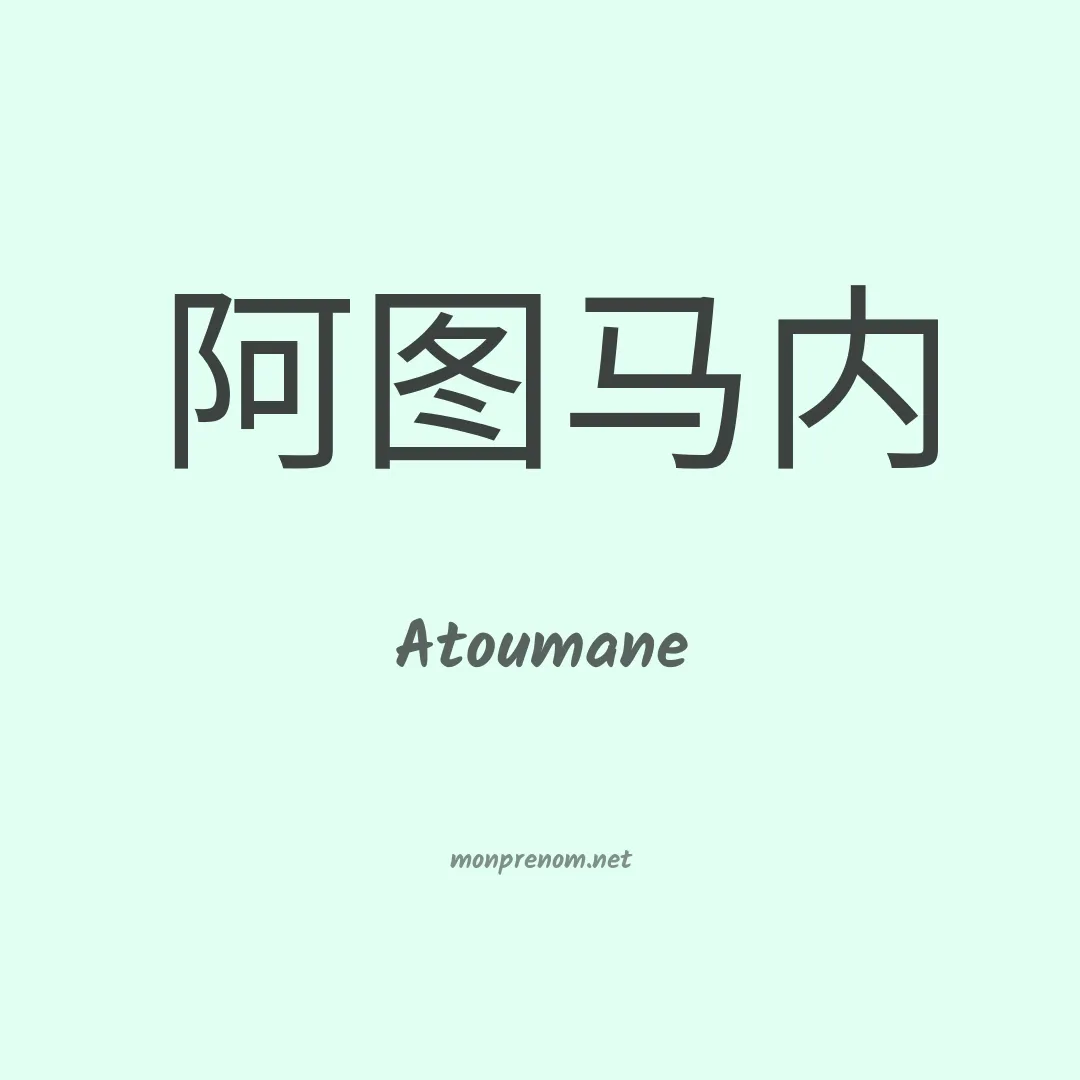 Atoumane en chinois