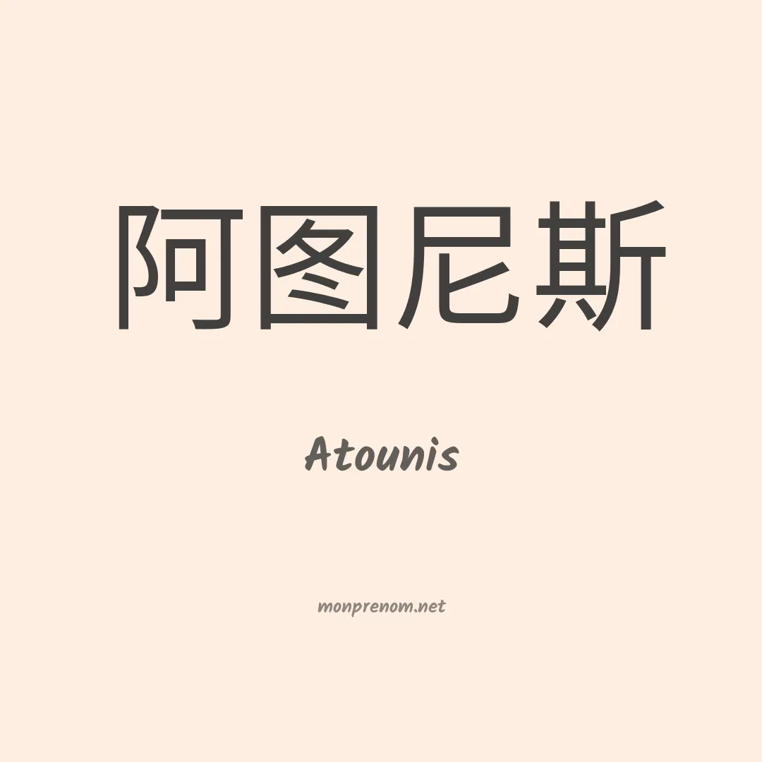 Atounis en chinois