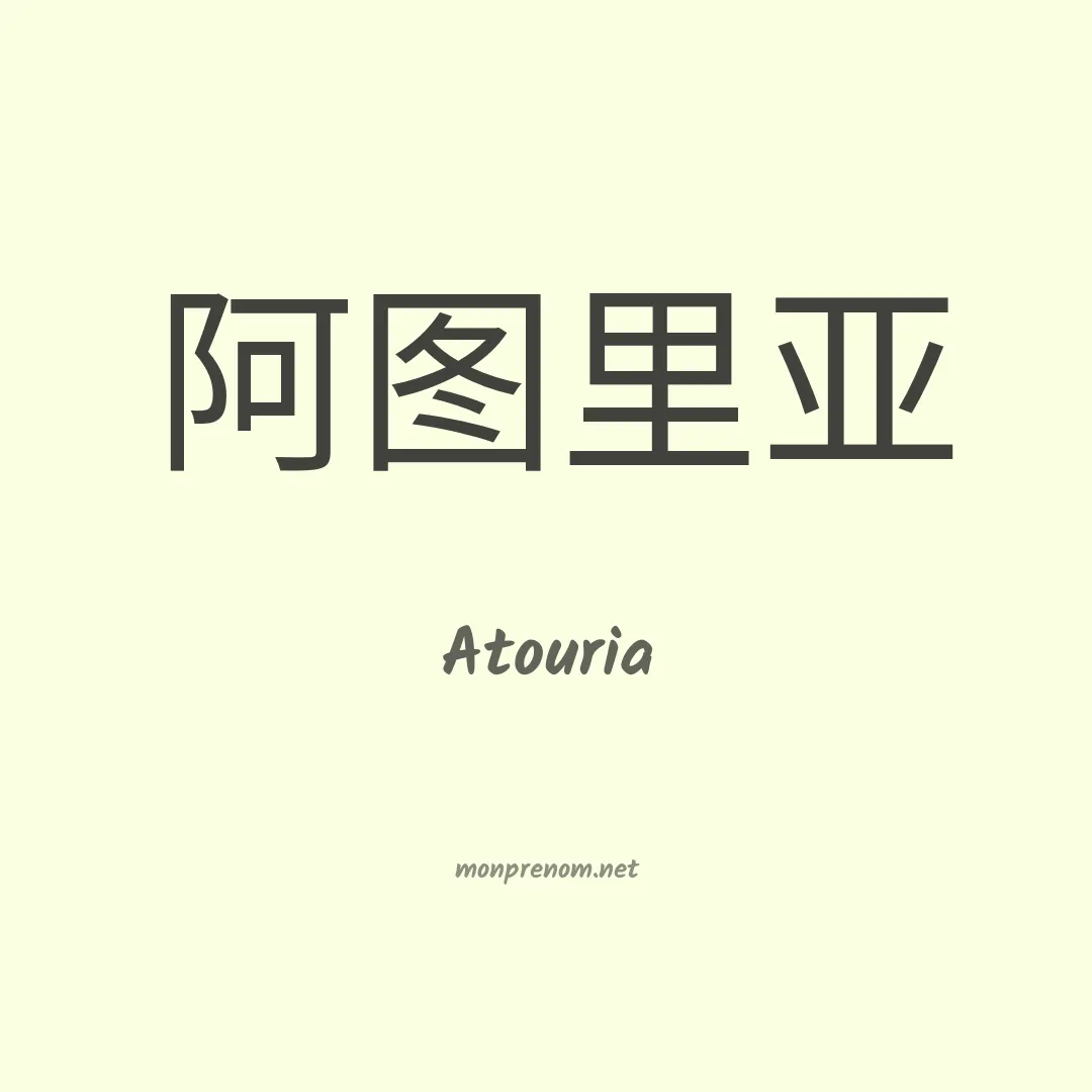 Atouria en chinois