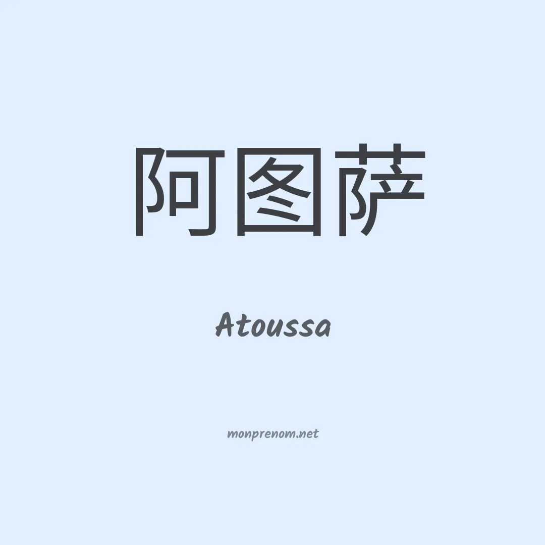 Atoussa en chinois