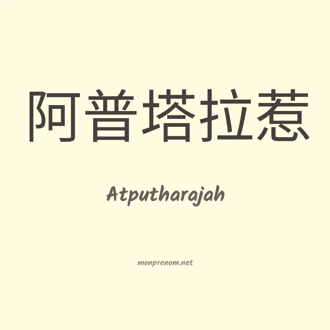 Atputharajah en chinois