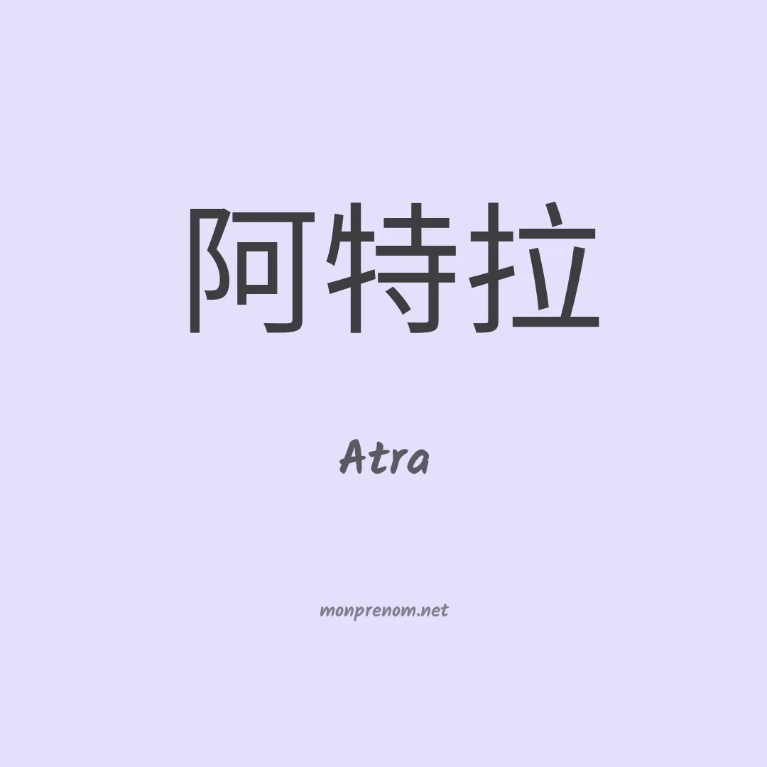 Atra en chinois