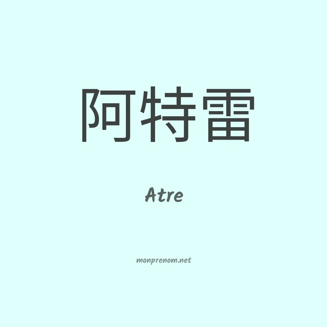 Atre en chinois