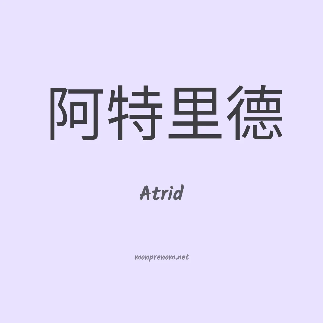 Atrid en chinois