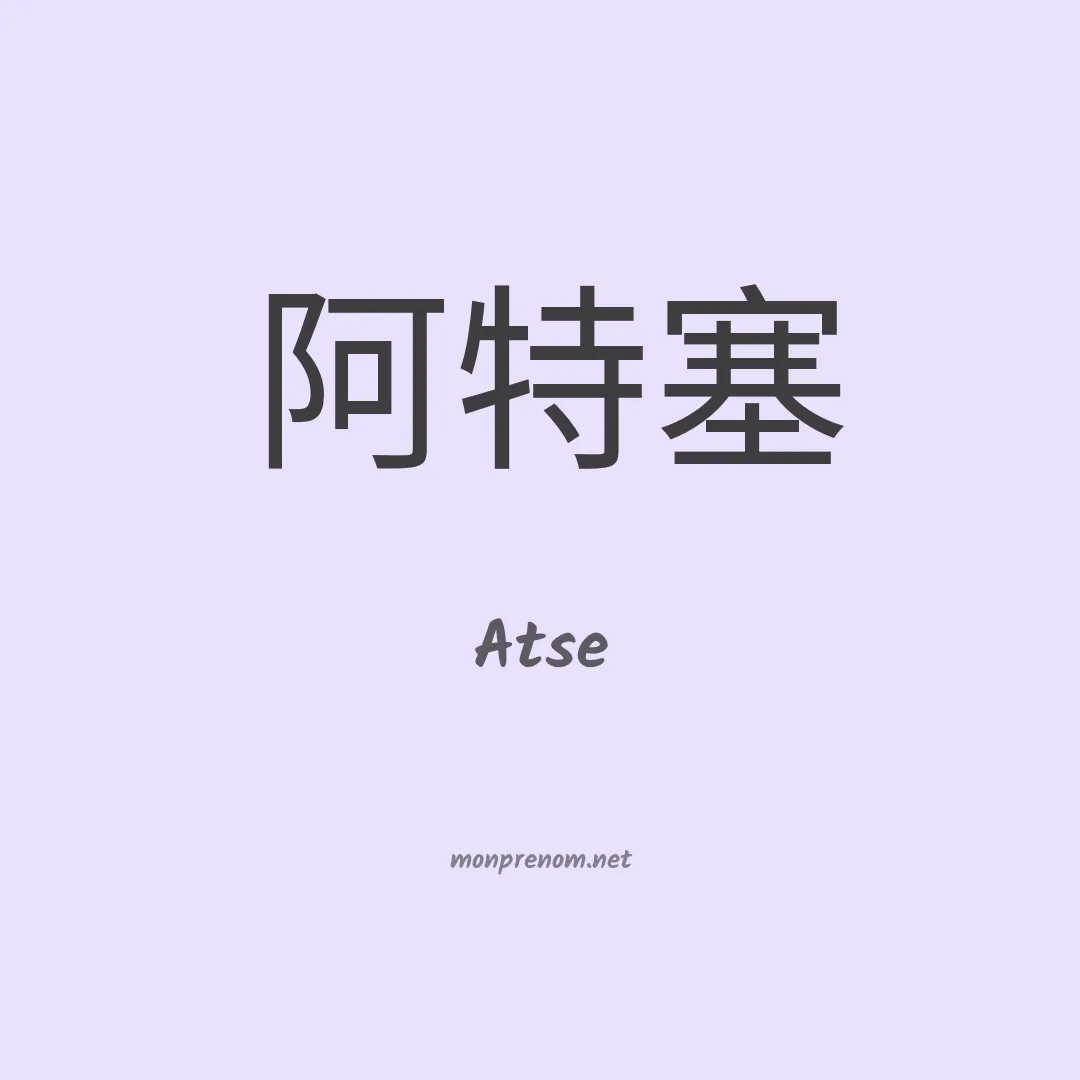 Atse en chinois