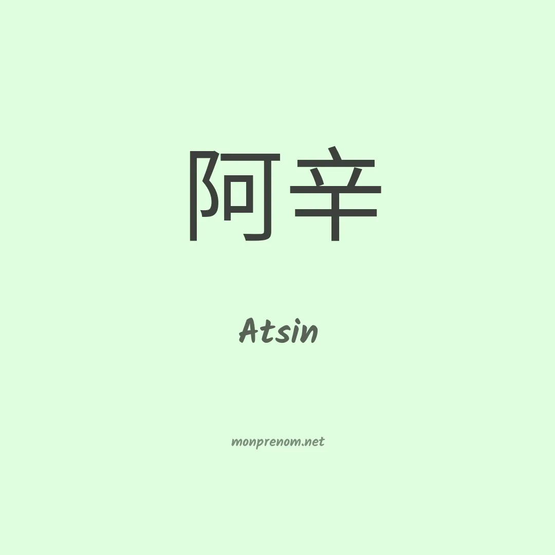 Atsin en chinois