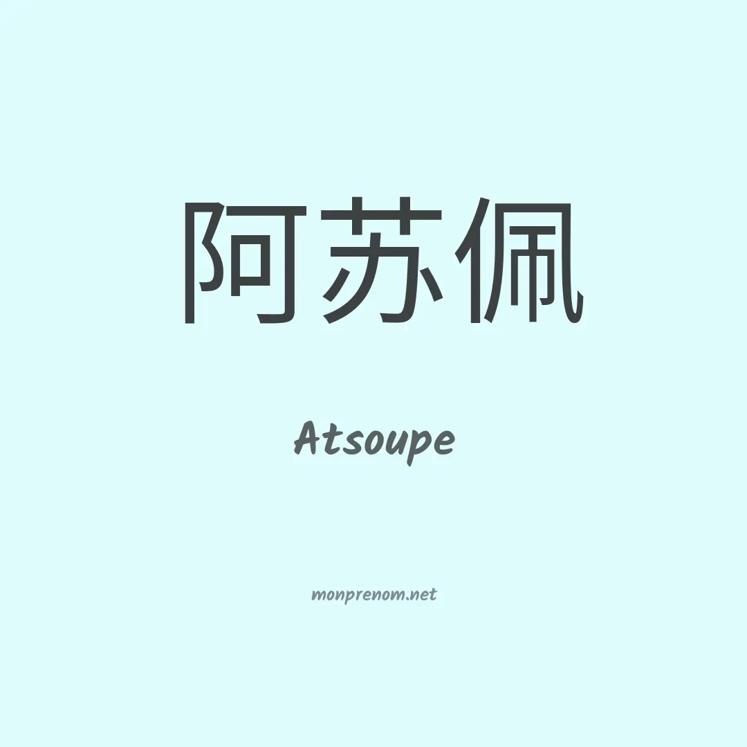 Atsoupe en chinois