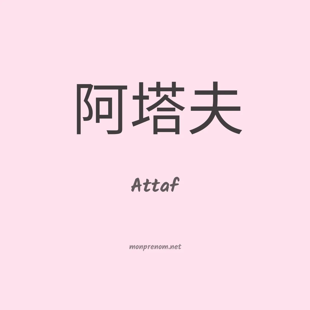 Attaf en chinois