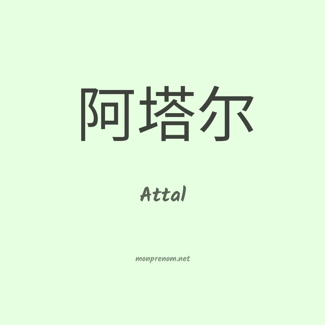 Attal en chinois