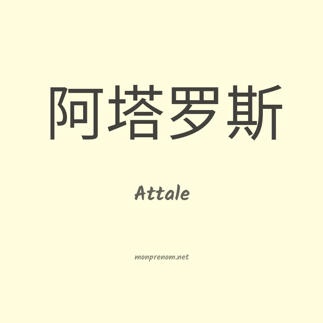 Attale en chinois