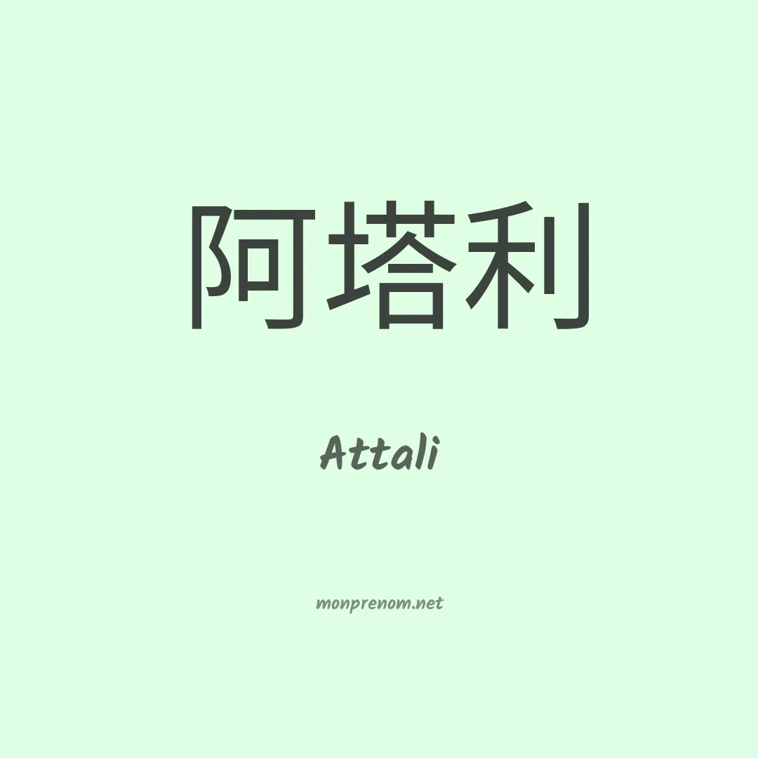 Attali en chinois
