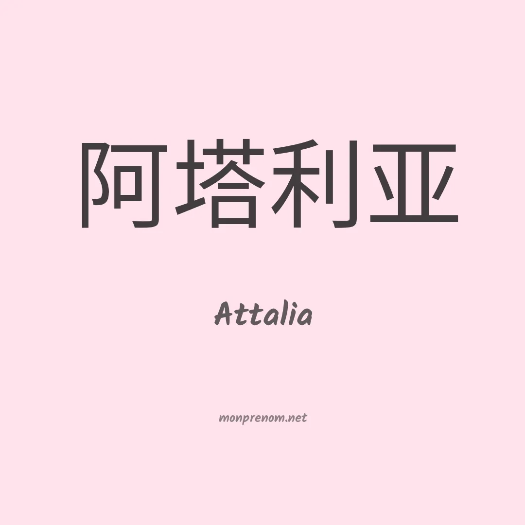 Attalia en chinois