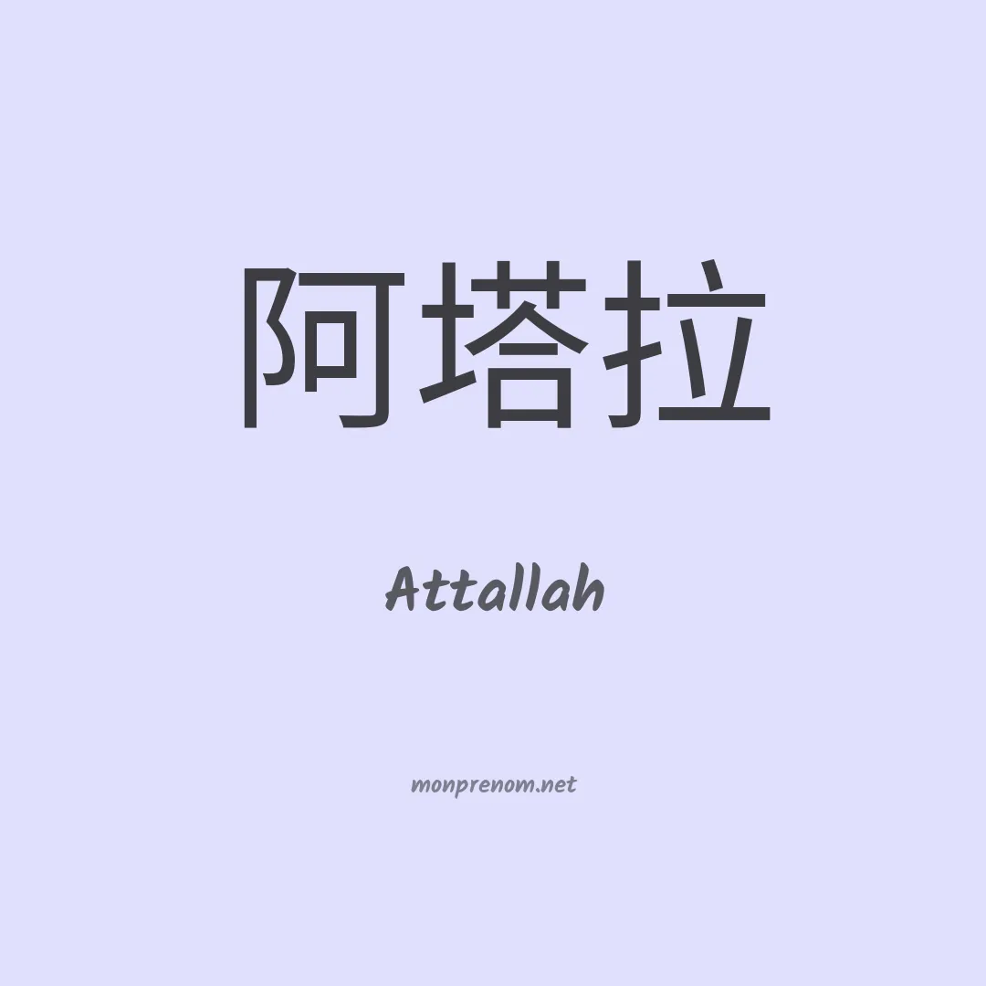 Attallah en chinois