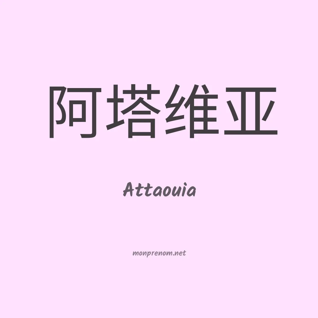 Attaouia en chinois
