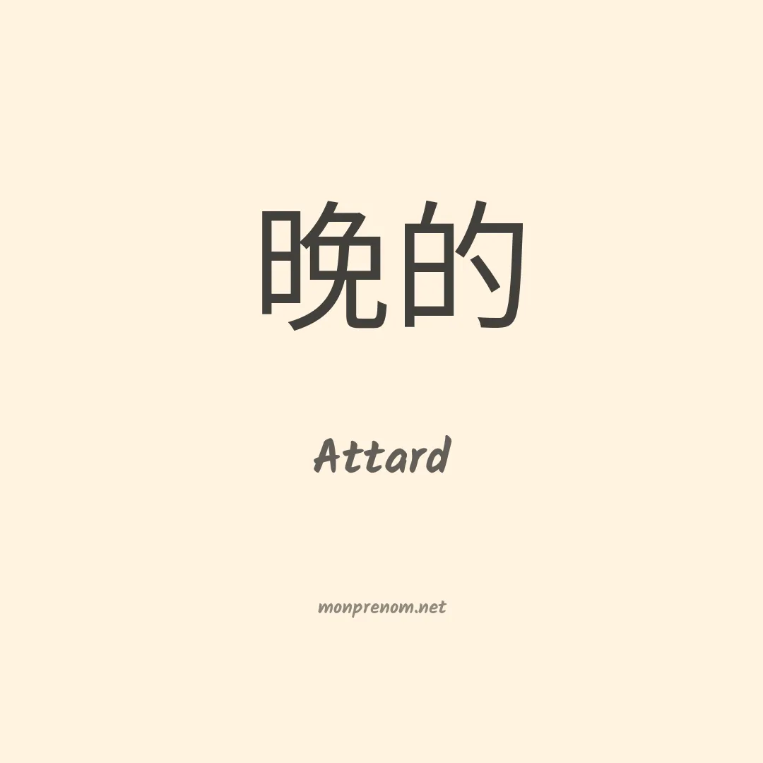 Attard en chinois