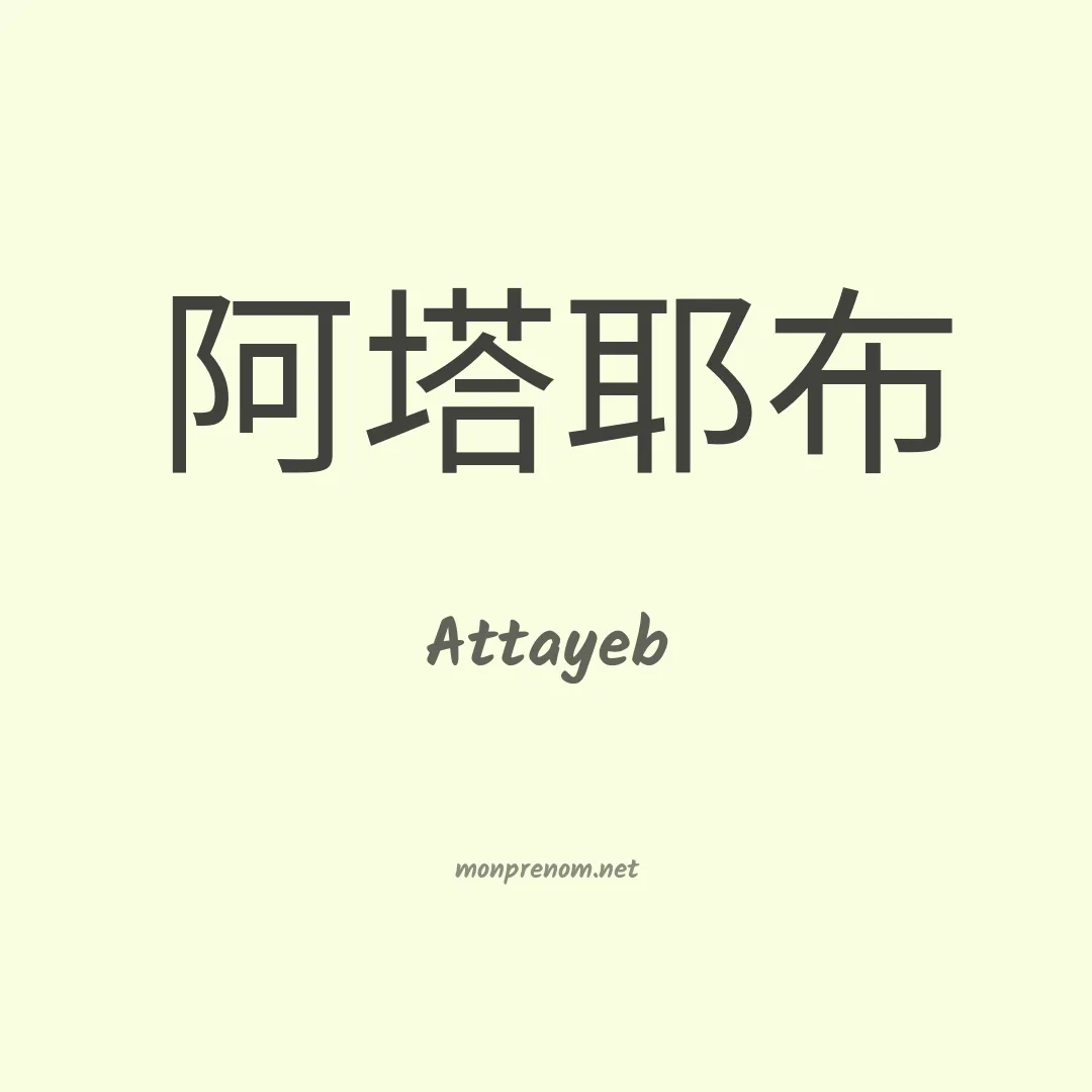 Attayeb en chinois
