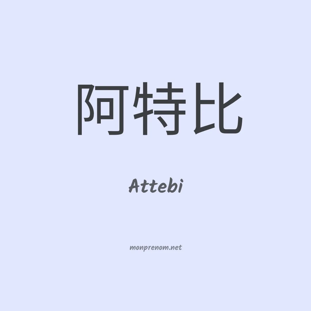 Attebi en chinois