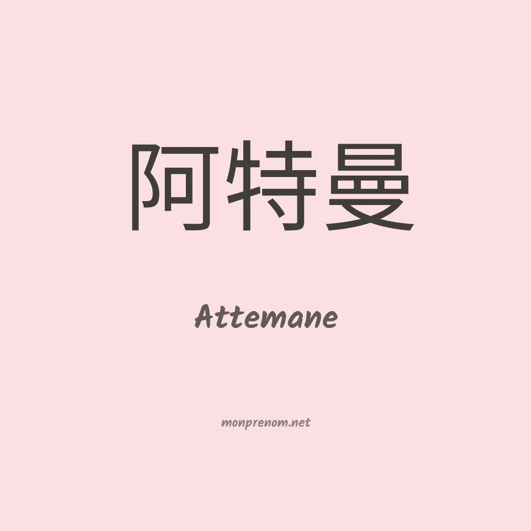 Attemane en chinois