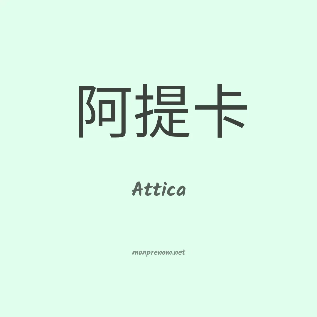 Attica en chinois