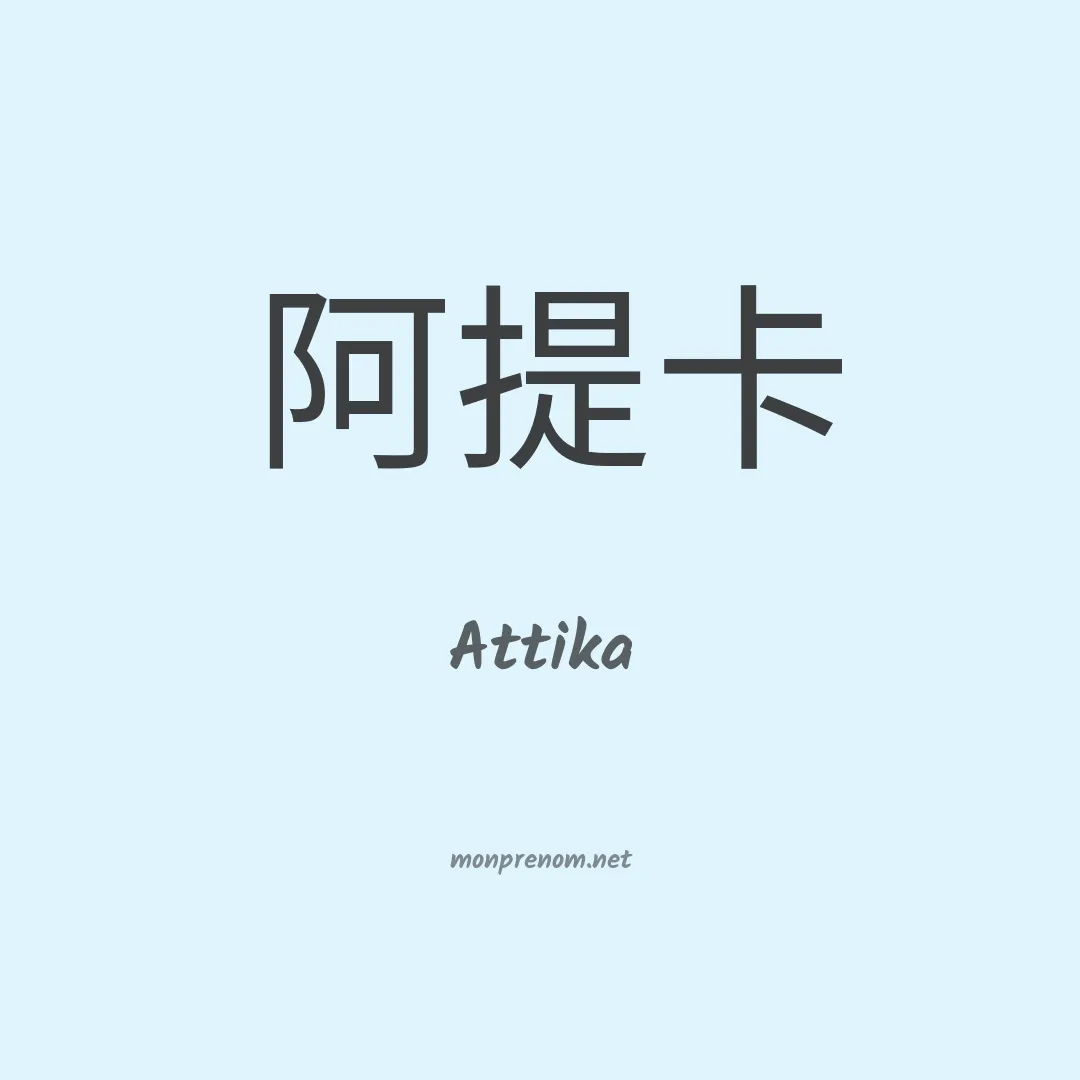 Attika en chinois