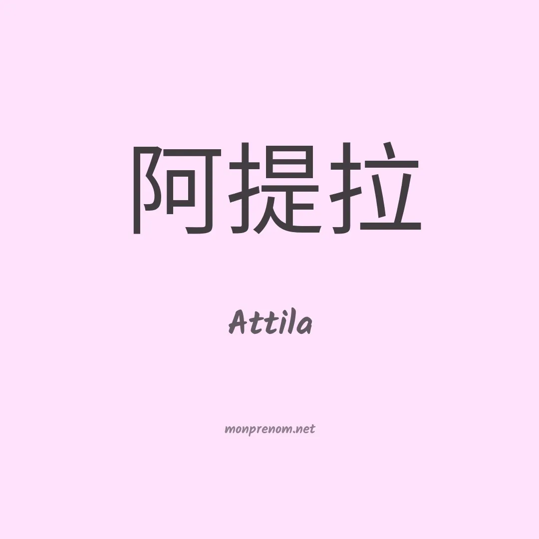 Attila en chinois
