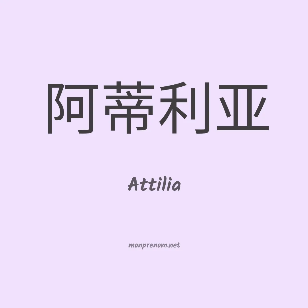 Attilia en chinois