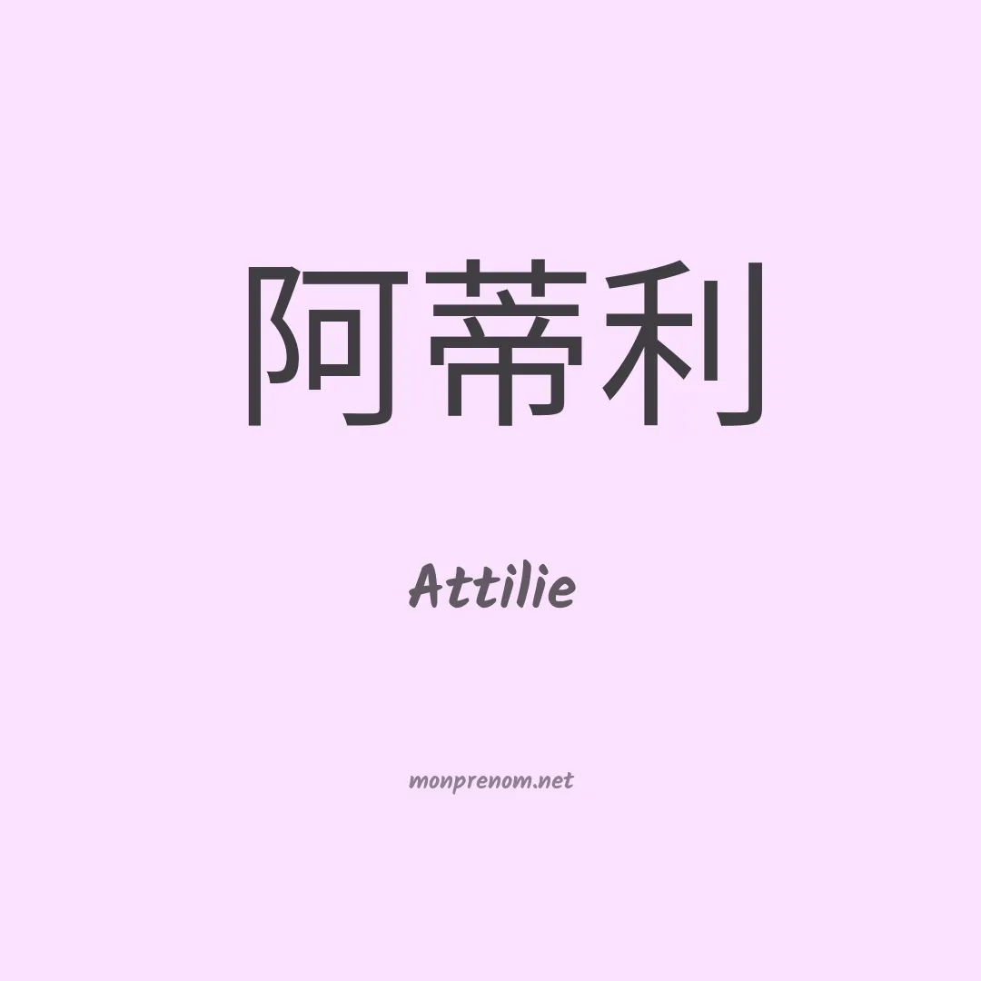 Attilie en chinois