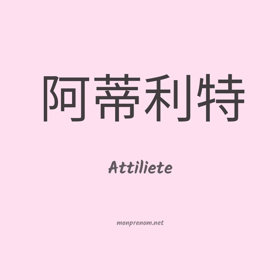 Attiliete en chinois