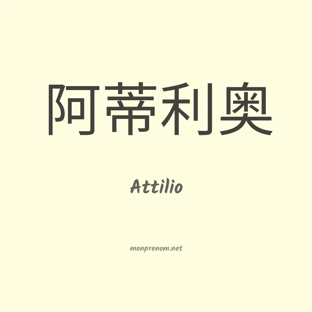 Attilio en chinois