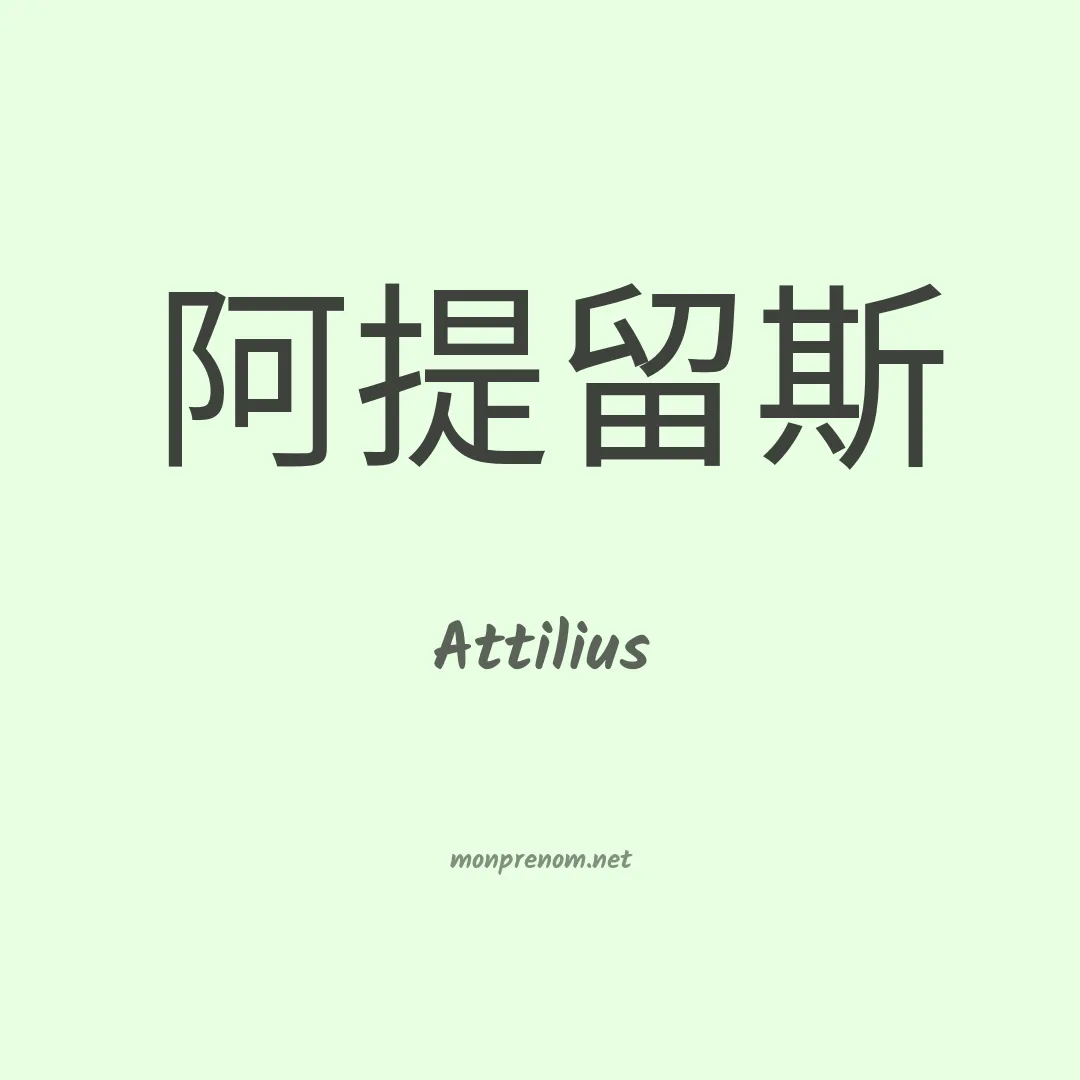 Attilius en chinois