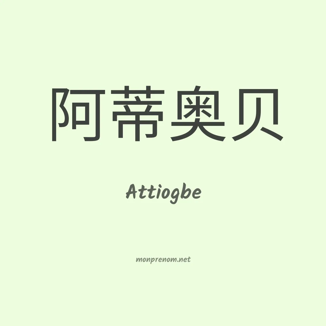 Attiogbe en chinois