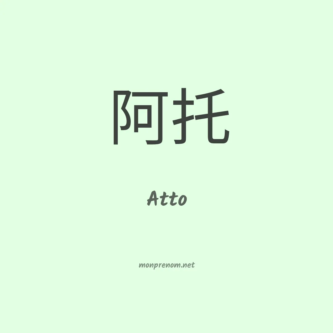Atto en chinois