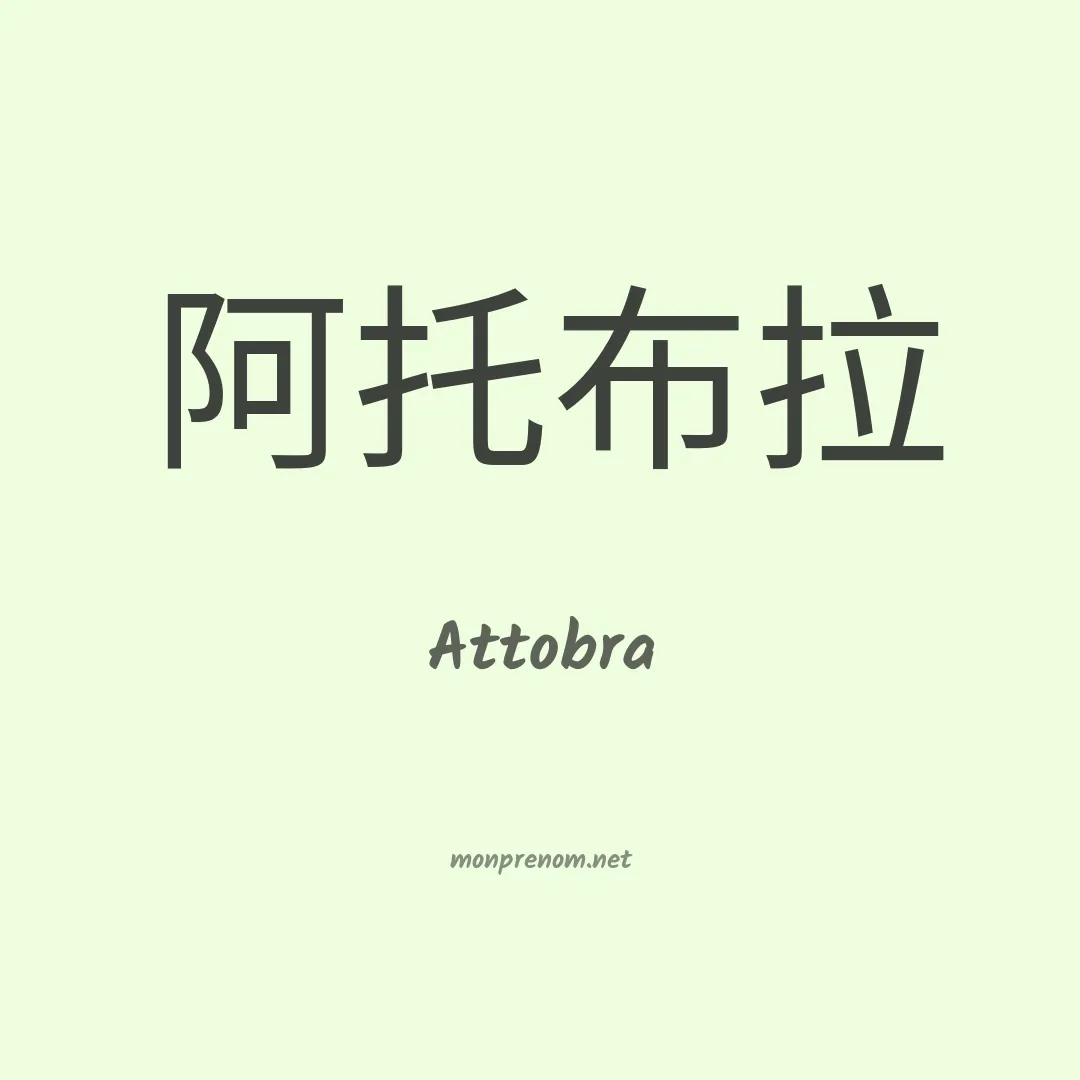 Attobra en chinois