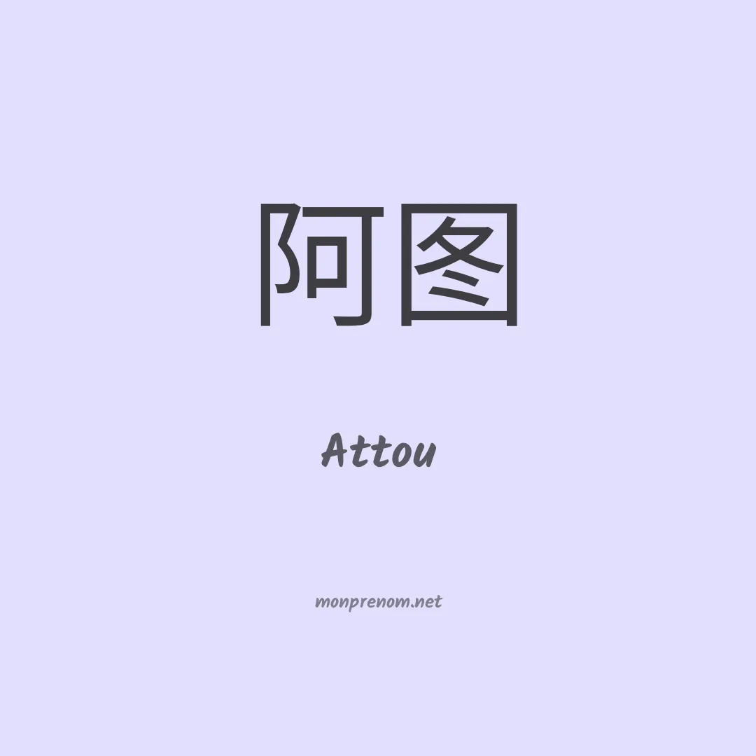 Attou en chinois