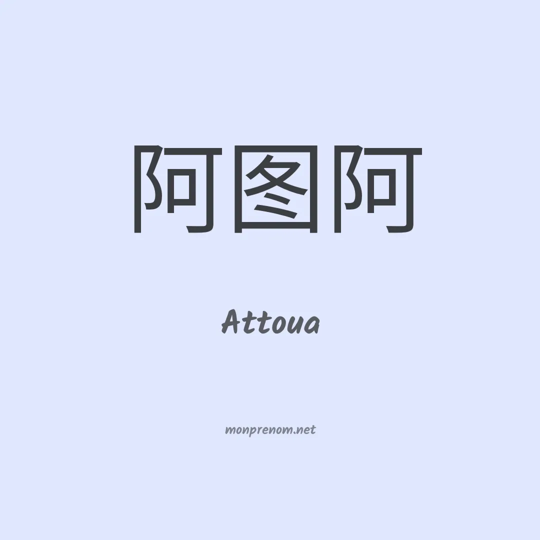 Attoua en chinois