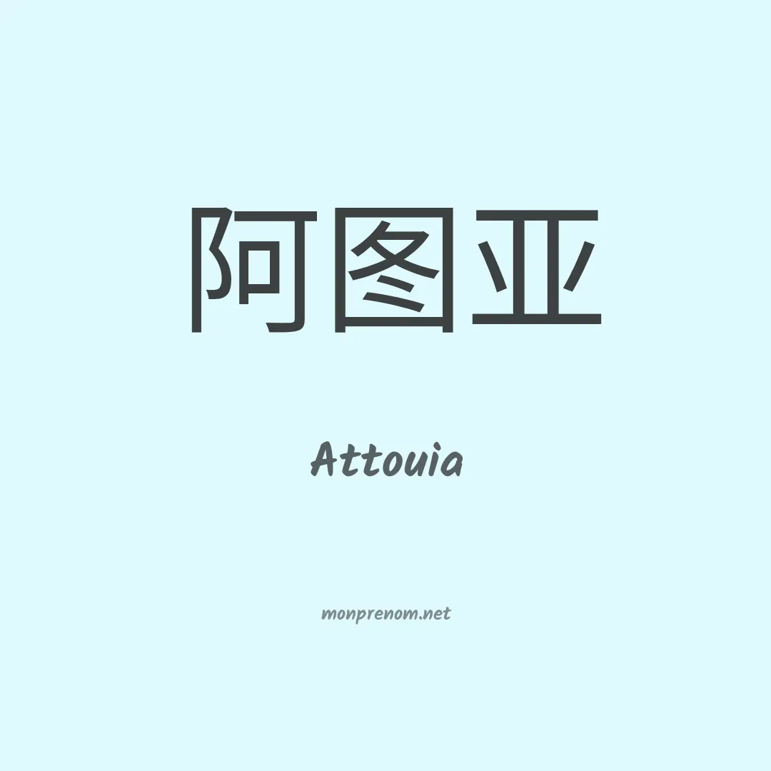 Attouia en chinois