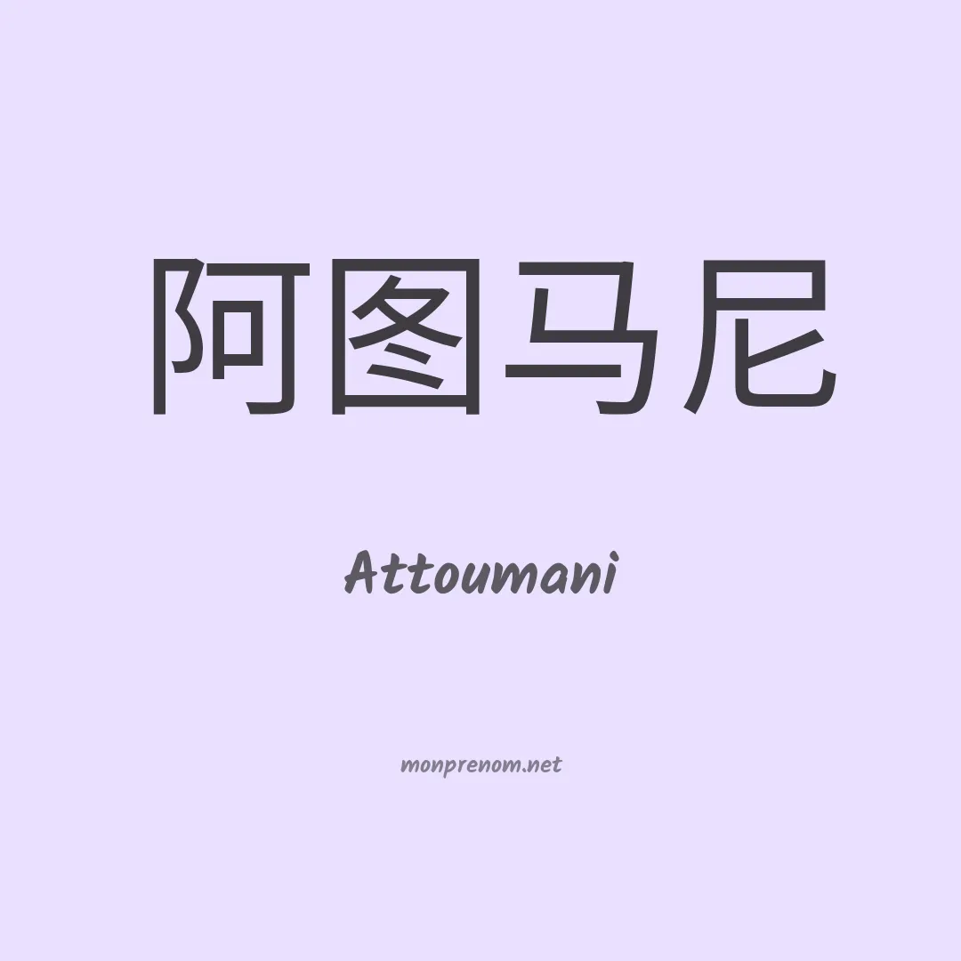 Attoumani en chinois