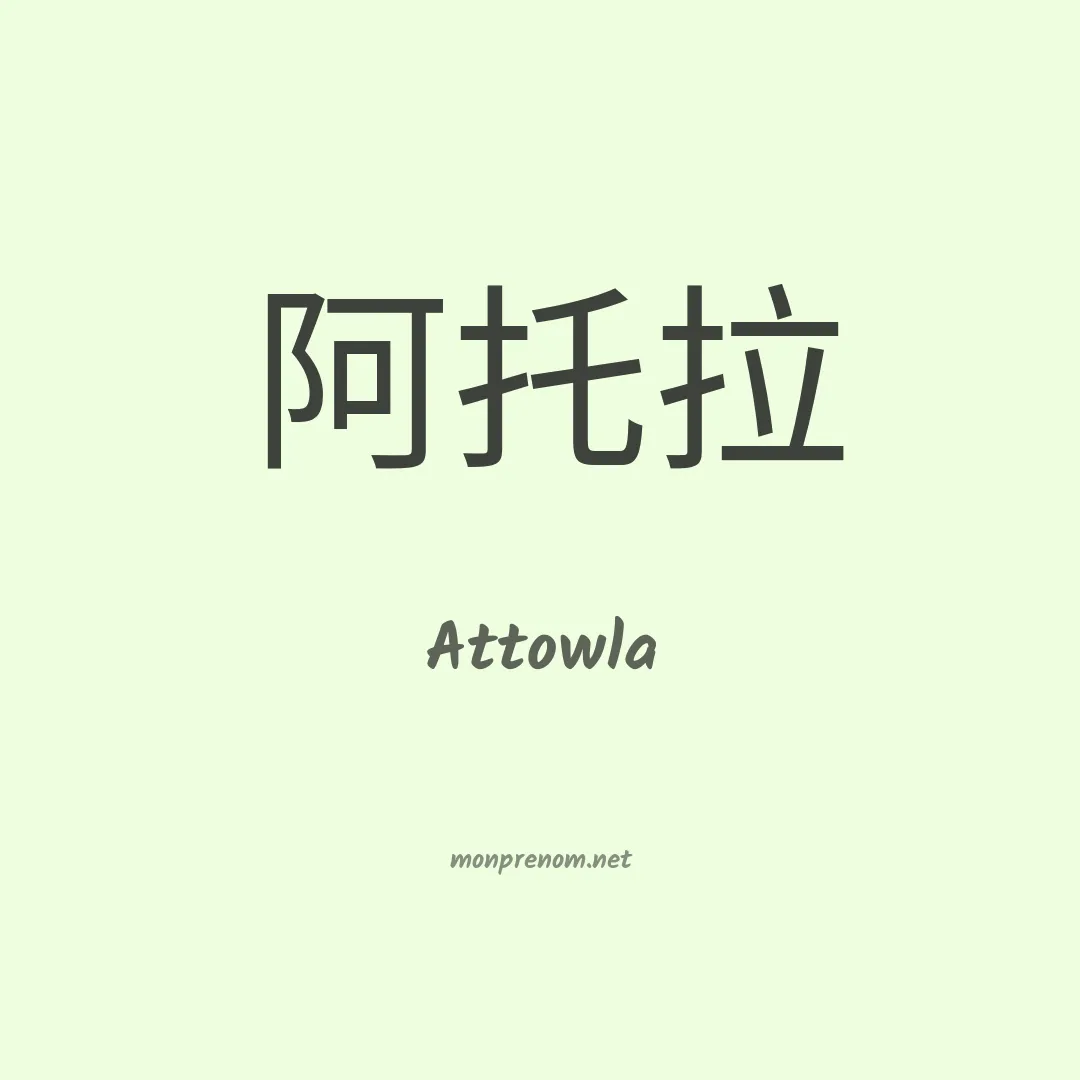 Attowla en chinois