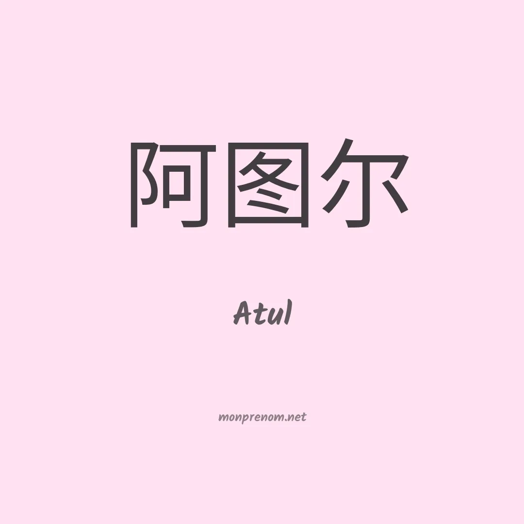 Atul en chinois