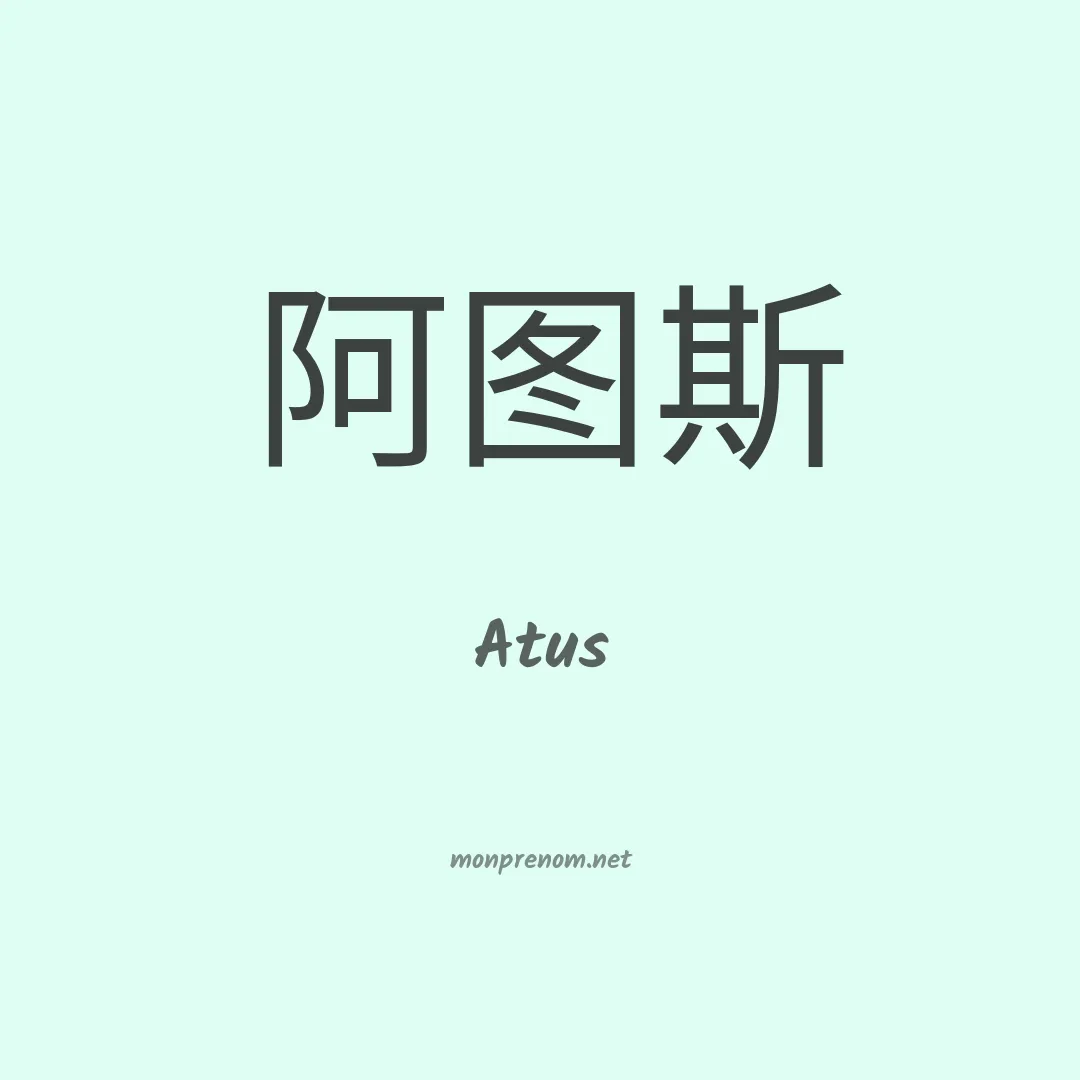 Atus en chinois