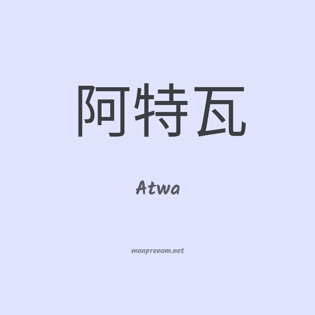 Atwa en chinois