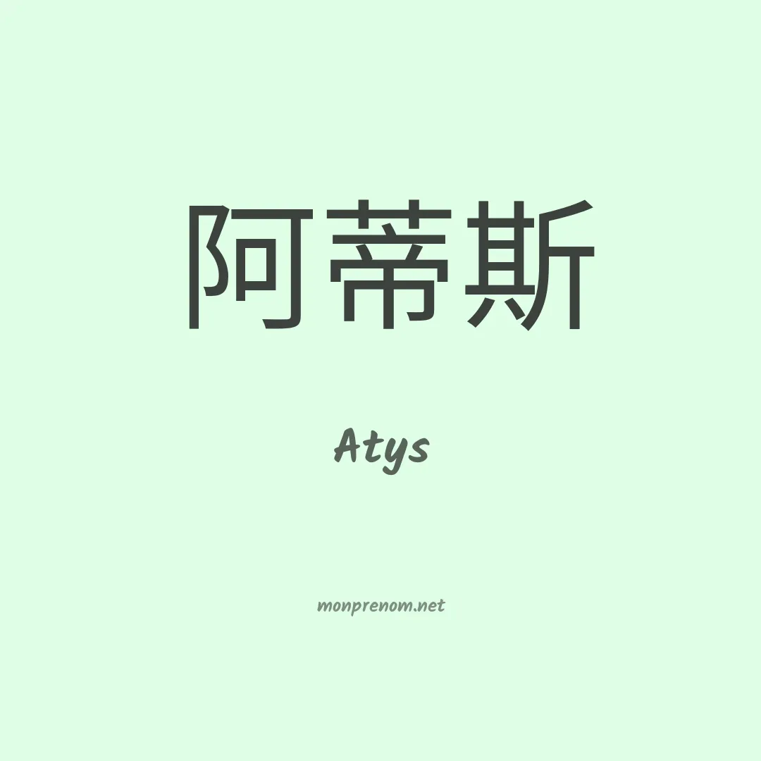 Atys en chinois