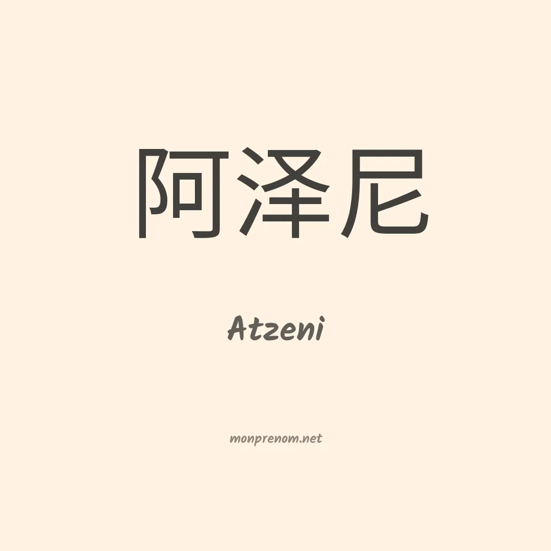Atzeni en chinois