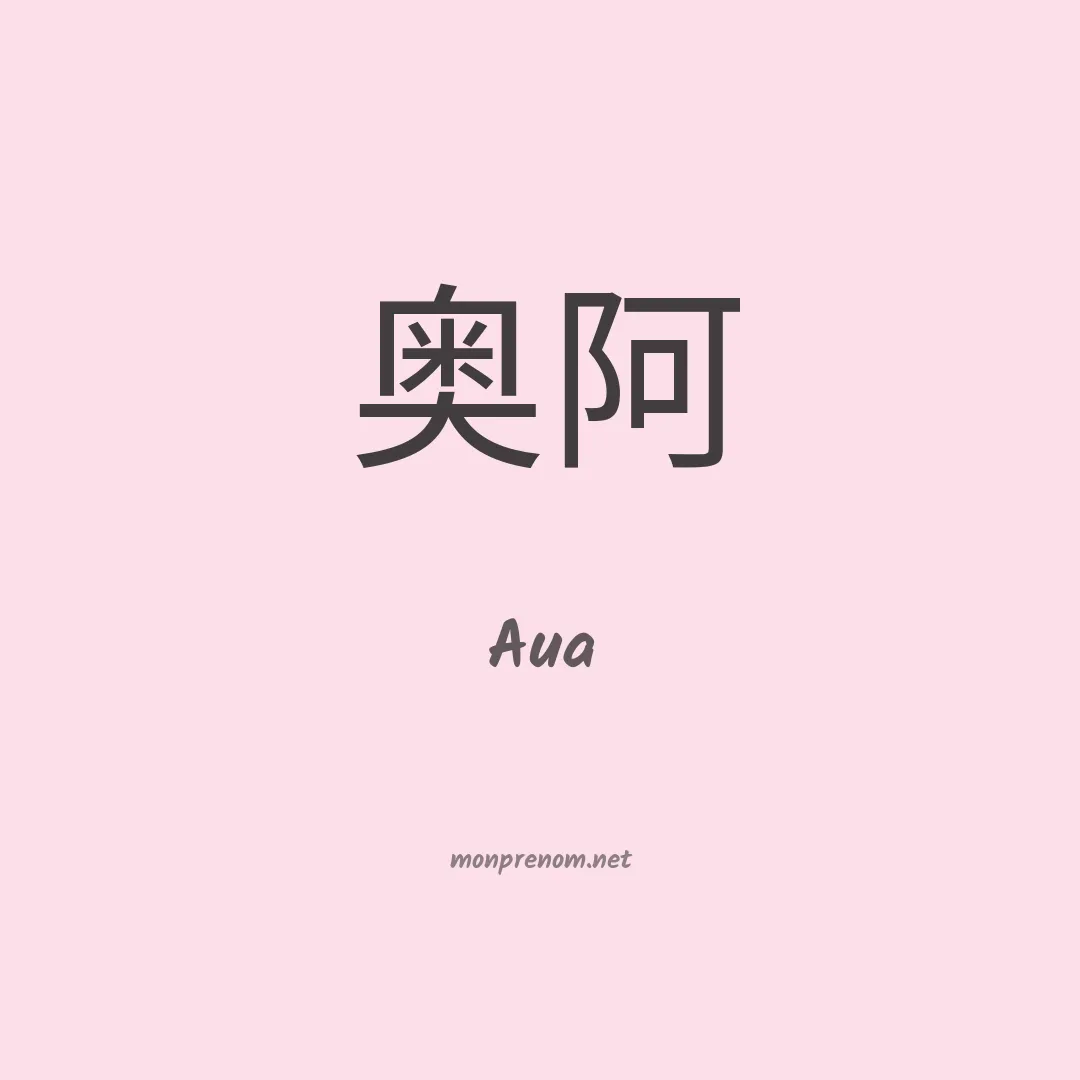 Aua en chinois