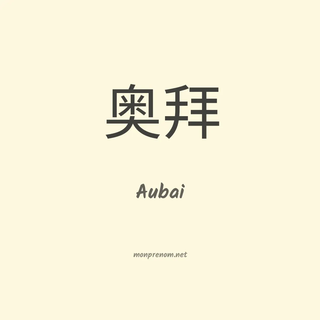 Aubai en chinois