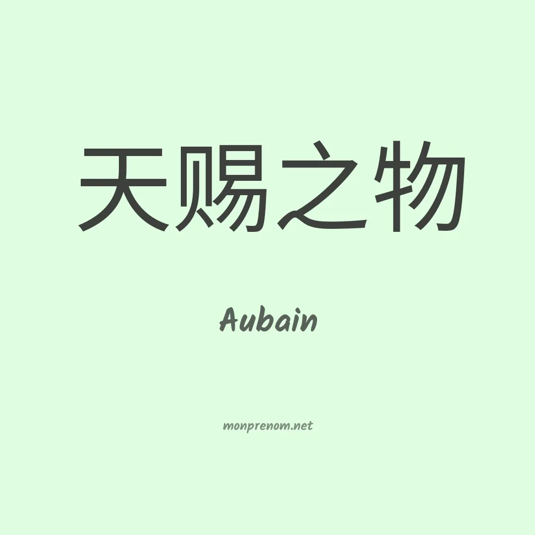 Aubain en chinois